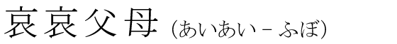 「哀哀父母」の読み方