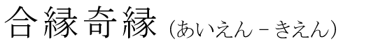 「合縁奇縁」の読み方
