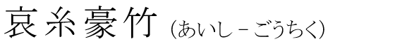 「哀糸豪竹」の読み方