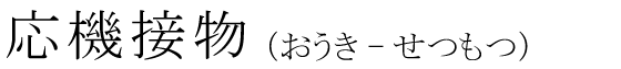「応機接物」の読み方