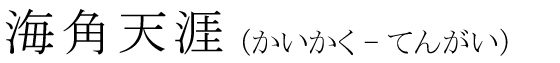 「海角天涯」の読み方