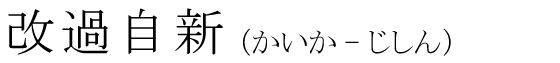 「改過自新」の読み方