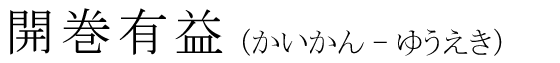 「開巻有益」の読み方