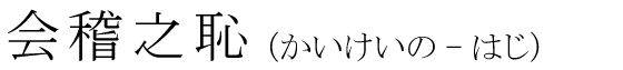 「会稽之恥」の読み方