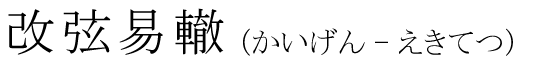 「改弦易轍」の読み方