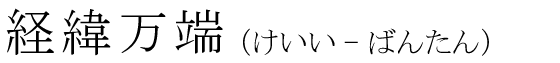 「経緯万端」の読み方