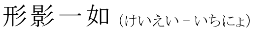 「形影一如」の読み方