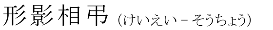 「形影相弔」の読み方