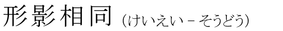 「形影相同」の読み方