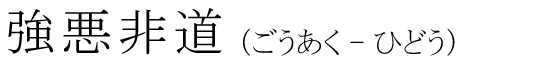 「強悪非道」の読み方