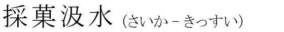 「採菓汲水」の読み方