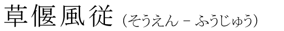 「草偃風従」の読み方