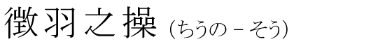 「徴羽之操」の読み方