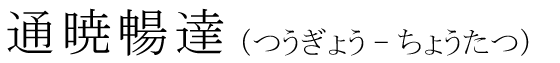 「通暁暢達」の読み方