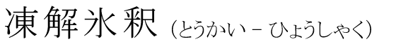 「凍解氷釈」の読み方