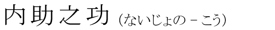 「内助之功」の読み方