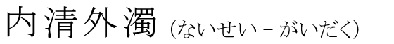 「内清外濁」の読み方