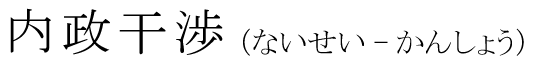 「内政干渉」の読み方