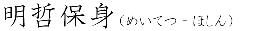 「明哲保身」の読み方