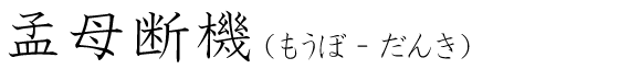 「孟母断機」の読み方