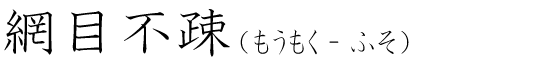 「網目不疎」の読み方