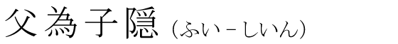 「父為子隠」の読み方