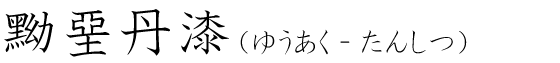 「黝堊丹漆」の読み方