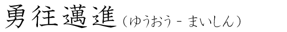 「勇往邁進」の読み方