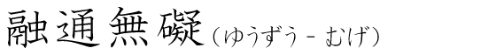 「融通無礙」の読み方