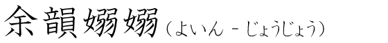 「余韻嫋嫋」の読み方