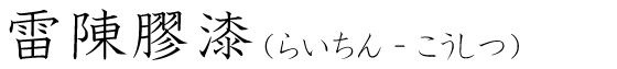「雷陳膠漆」の読み方