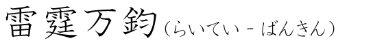 「雷霆万鈞」の読み方