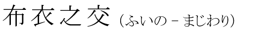 「布衣之交」の読み方