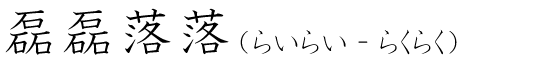 「磊磊落落」の読み方