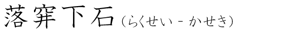「落穽下石」の読み方