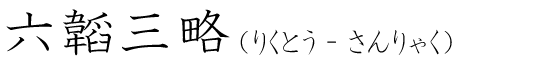 「六韜三略」の読み方