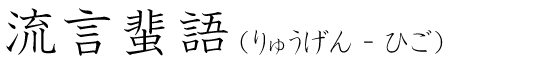 「流言蜚語」の読み方