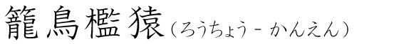 「籠鳥檻猿」の読み方
