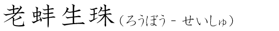 「老蚌生珠」の読み方
