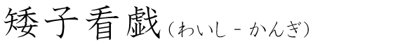 「矮子看戯」の読み方