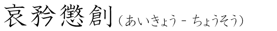 「哀矜懲創」の読み方