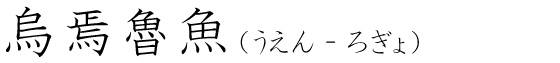 「烏焉魯魚」の読み方