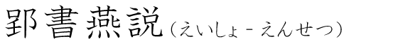 「郢書燕説」の読み方