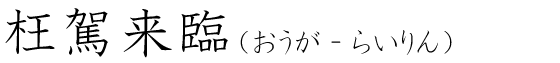 「枉駕来臨」の読み方