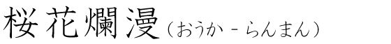 「桜花爛漫」の読み方