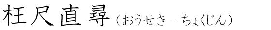 「枉尺直尋」の読み方