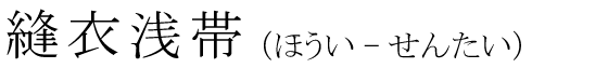「縫衣浅帯」の読み方