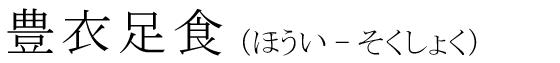 「豊衣足食」の読み方