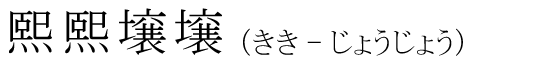 「熙熙壌壌」の読み方