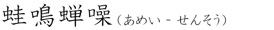 「蛙鳴蝉噪」の読み方